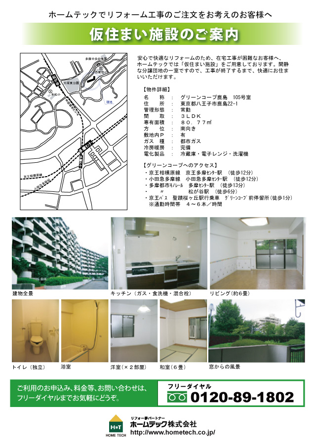 仮住まい施設のご案内