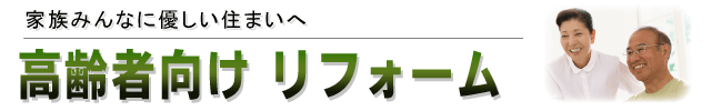 バリアフリーリフォーム