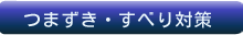つまずき・すべり対策