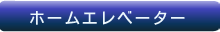 ホームエレベーター
