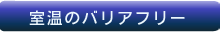 室温のバリアフリー