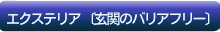 エクステリア〜玄関のバリアフリー