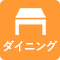 ダイニング