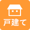戸建てアイコン