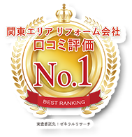 関東エリアリフォーム会社口コミ評価ナンバーワン