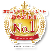関東エリアリフォーム会社顧客満足度ナンバーワン