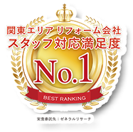 関東エリアリフォーム会社スタッフ対応満足度ナンバーワン