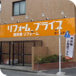 リフォームプライス府中店