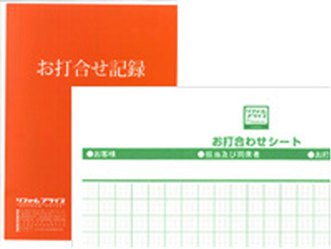 お打合せ記録 現地調査の調査内容は複写式の「お打合せシート」に記載し、お客様にもお渡しします。このお打合せシートは都度お渡し致しますので、「お打合せ記録」バインダーに綴って保管をお願いします。