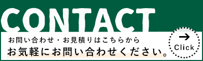 CONTACTお問い合わせはこちらから