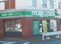 三鷹支店開設。