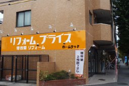 リフォームプライス府中店