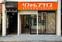 リフォームプライス国立店