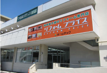 リフォームプライス　横浜青葉店