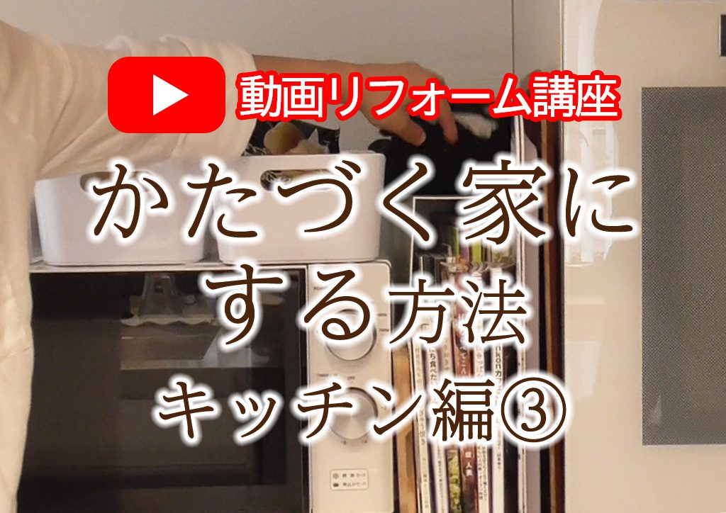 【動画コラム】かたづく家にする方法 ～キッチン編③～