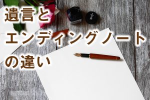 【リフォームと相続】第7回　遺言とエンディングノートの違い