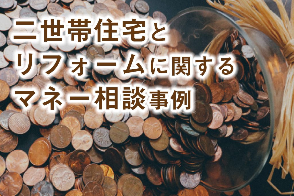 二世帯住宅とリフォームに関するマネー相談の事例