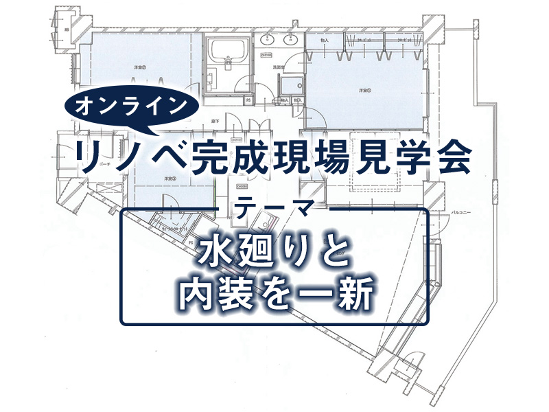 リノベ完成現場見学会