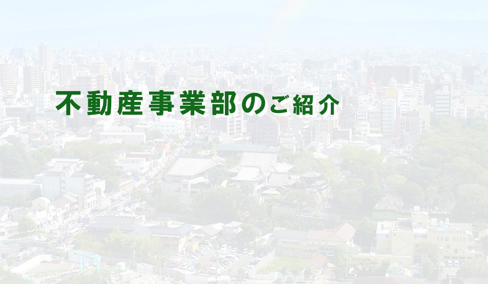 不動産事業部のご紹介