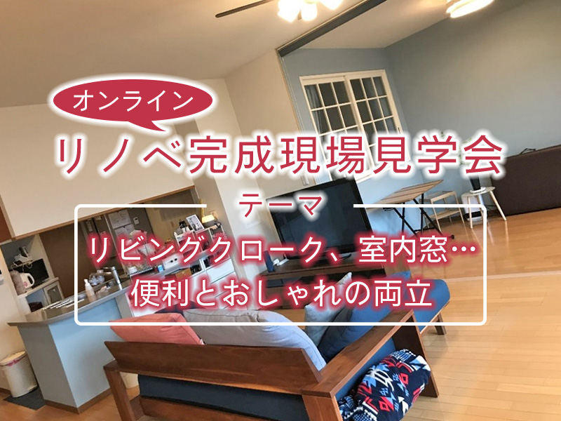 リフォーム完成現場見学会