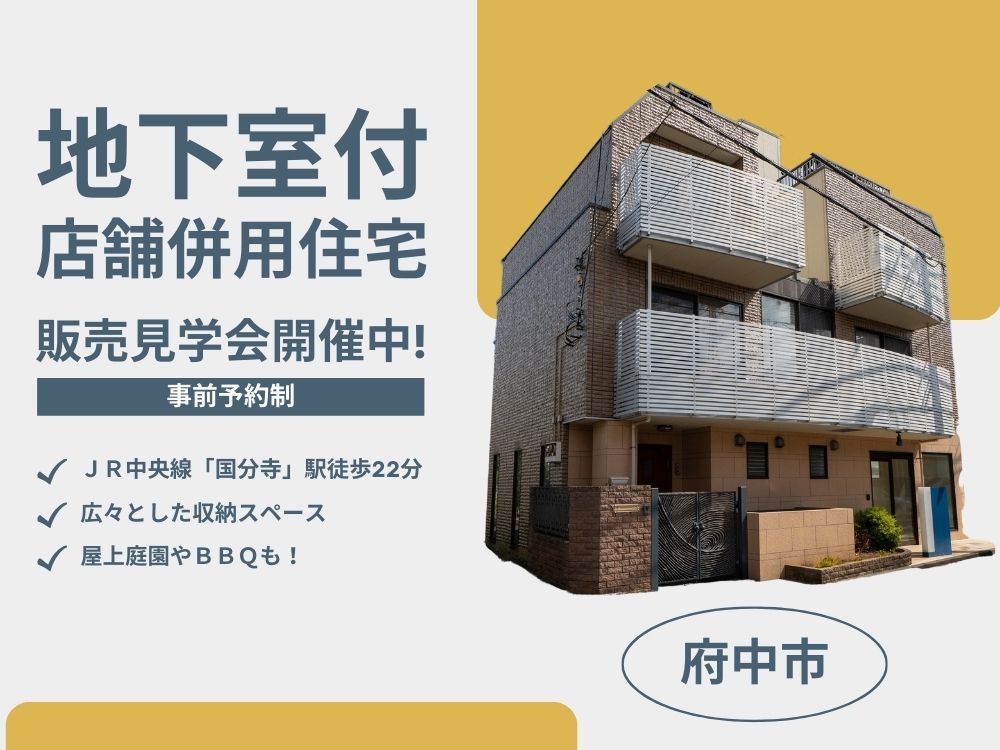 府中市新町戸建て見学会