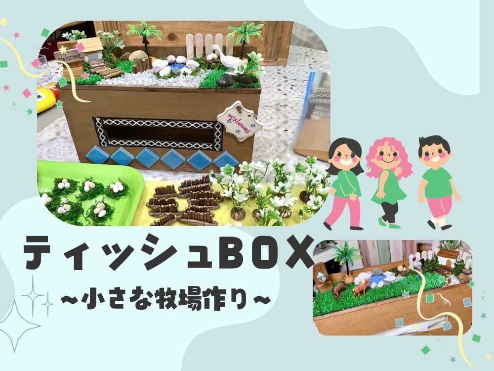 ティッシュBOX～小さな牧場作り～