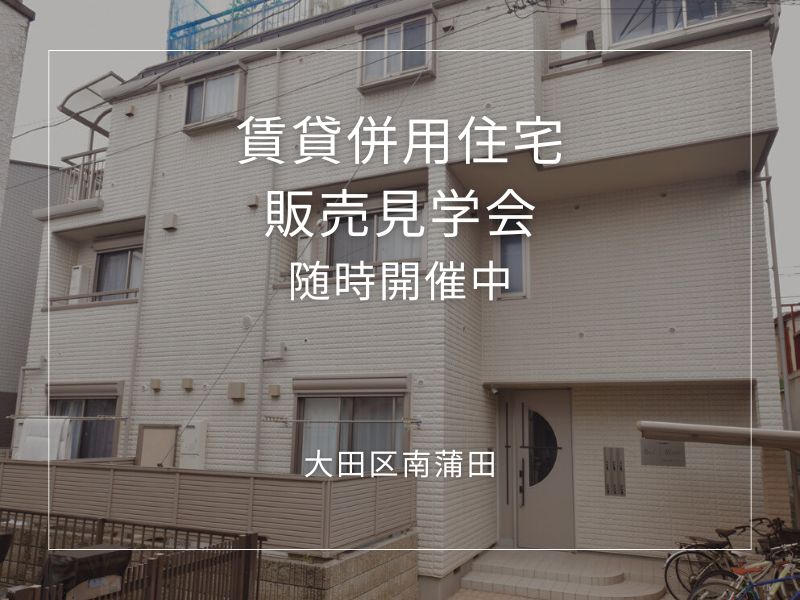 賃貸併用住宅 販売見学会 大田区南蒲田一丁目