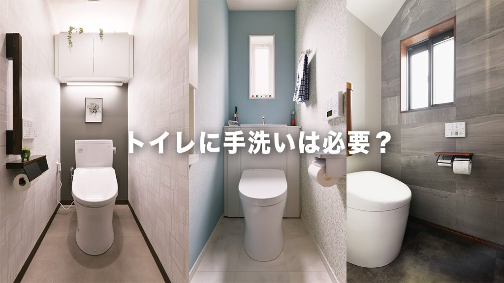 トイレに手洗いは必要？プロの視点で徹底解説！