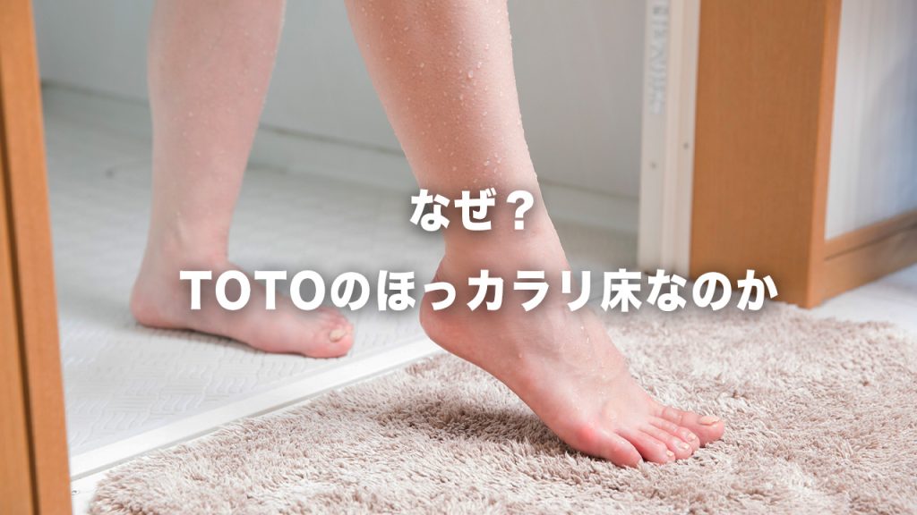 お風呂の床。TOTOほっカラリ床が大人気な理由