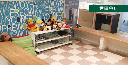 世田谷店 各ショールームにキッズコーナーを設けておりますので、相談中はお子様も楽しみながらお待ち頂けます。