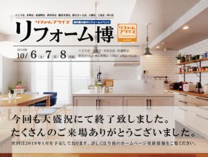 第33回リフォーム博