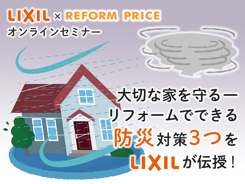 LIXIL×リフォームプライスオンラインセミナー