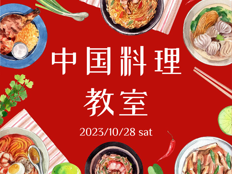 中国料理教室