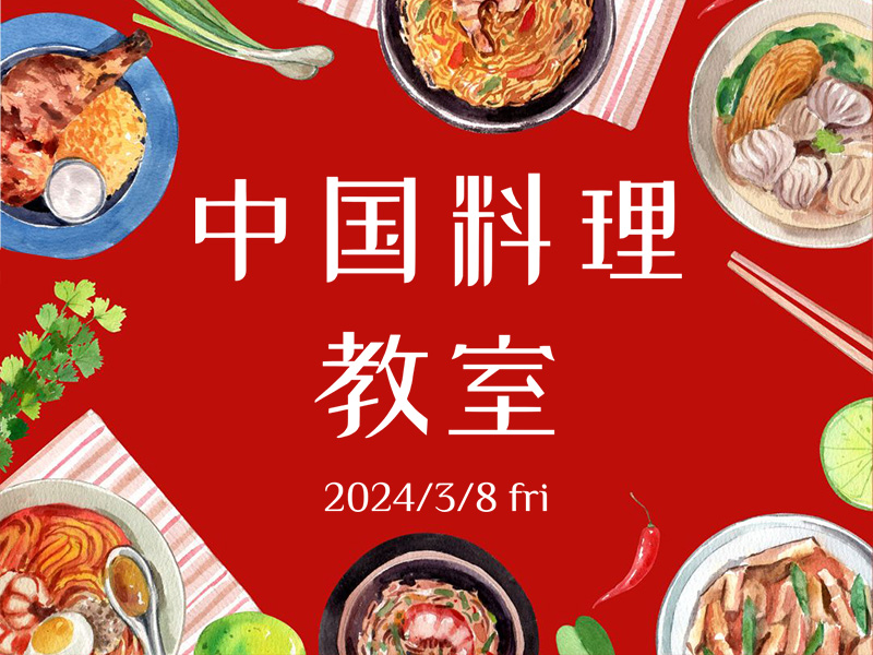中国料理教室
