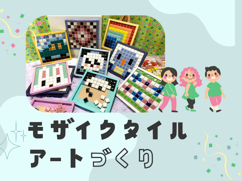 モザイクタイルアートづくり