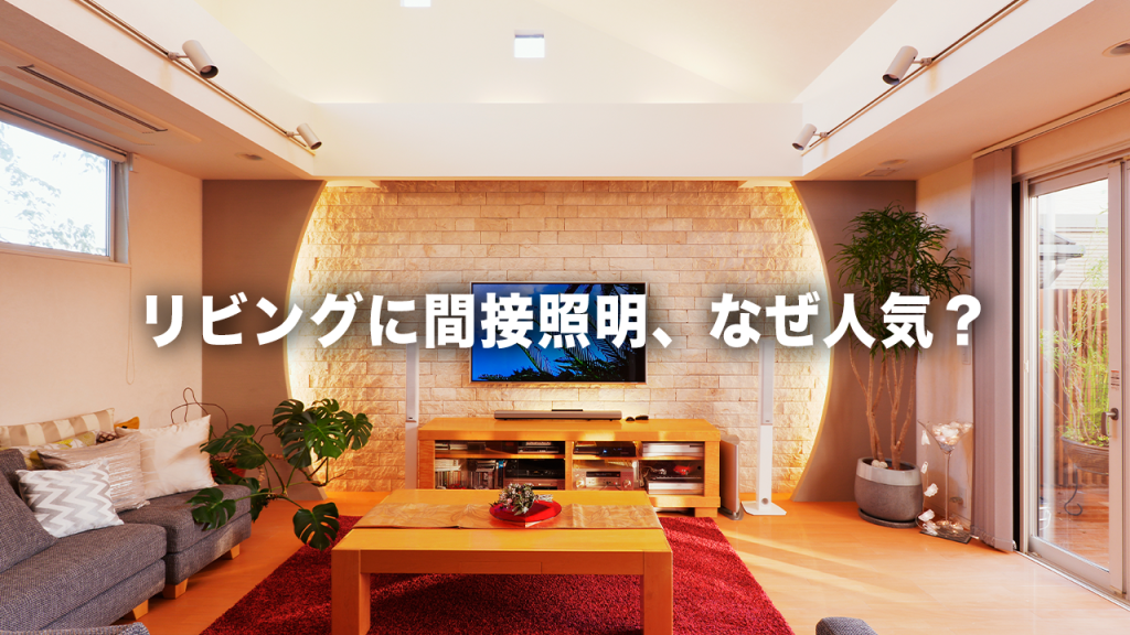 間接照明でリビングをおしゃれに！おすすめの採用方法をプロの視点で