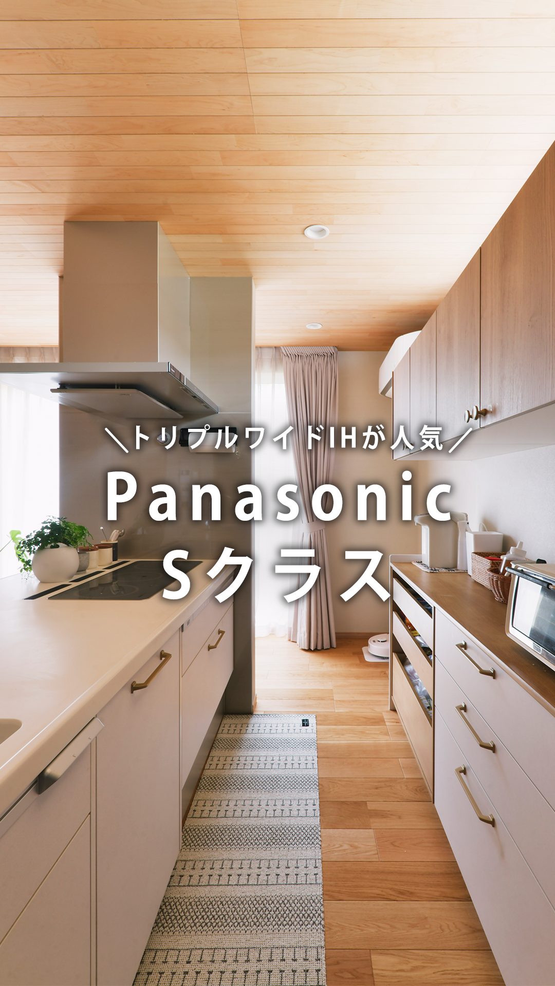 キッチンリフォーム】Panasonic「Sクラス」が選ばれる理由とは